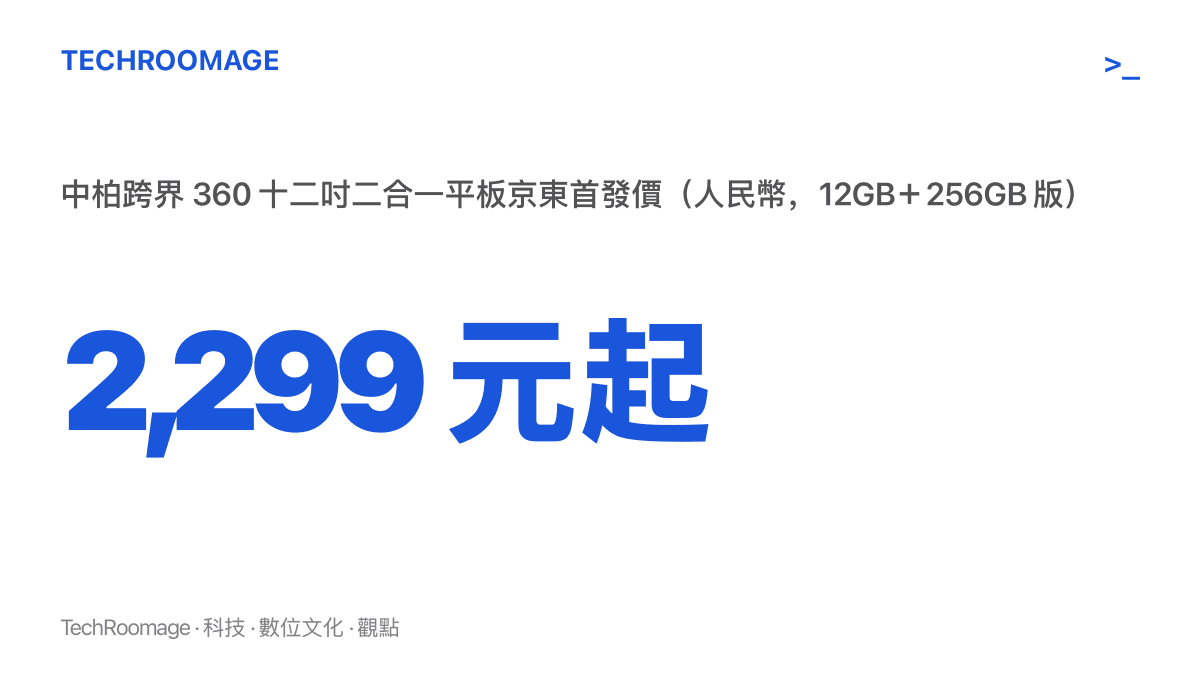 統計圖卡呈現中柏跨界 360 十二吋二合一平板的京東首發定價：256GB 版人民幣 2,299 元、512GB 版 2,499 元
