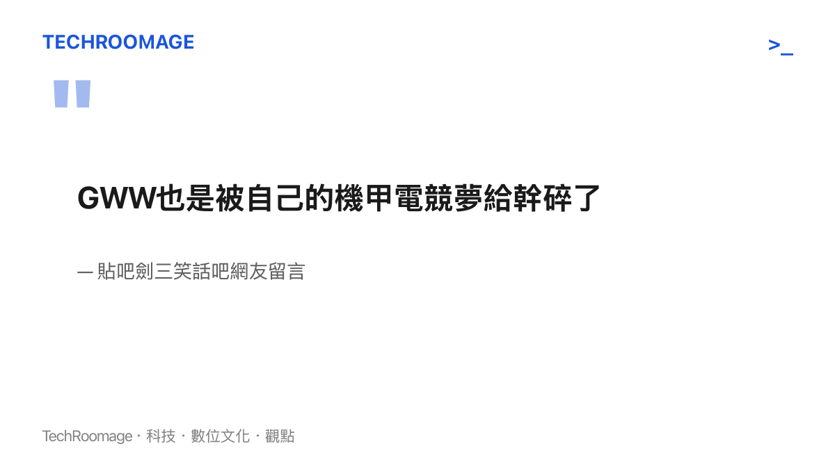 引言圖卡呈現貼吧劍三笑話吧網友的留言，指郭煒煒被自己的機甲電競夢擊倒而離職