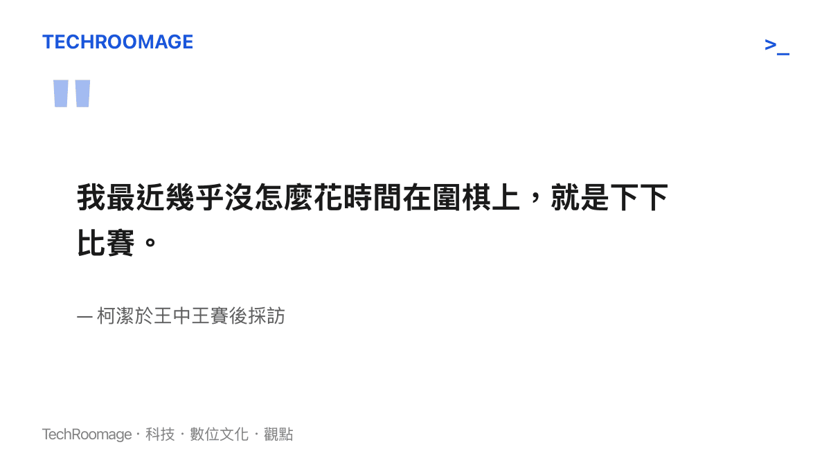 我最近幾乎沒怎麼花時間在圍棋上，就是下下比賽。