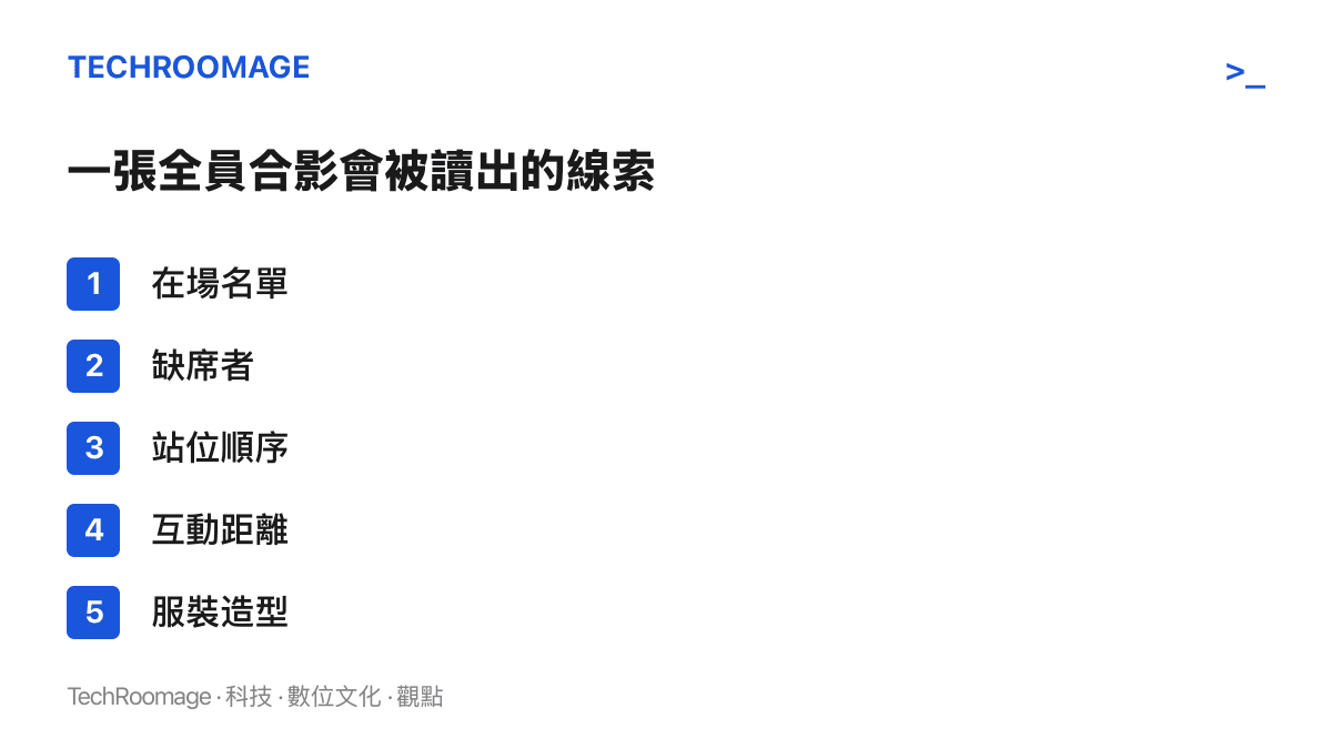 清單列出一張綜藝全員合影會被依序解讀的五個線索，包括在場名單、缺席者、站位順序、互動距離與服裝造型