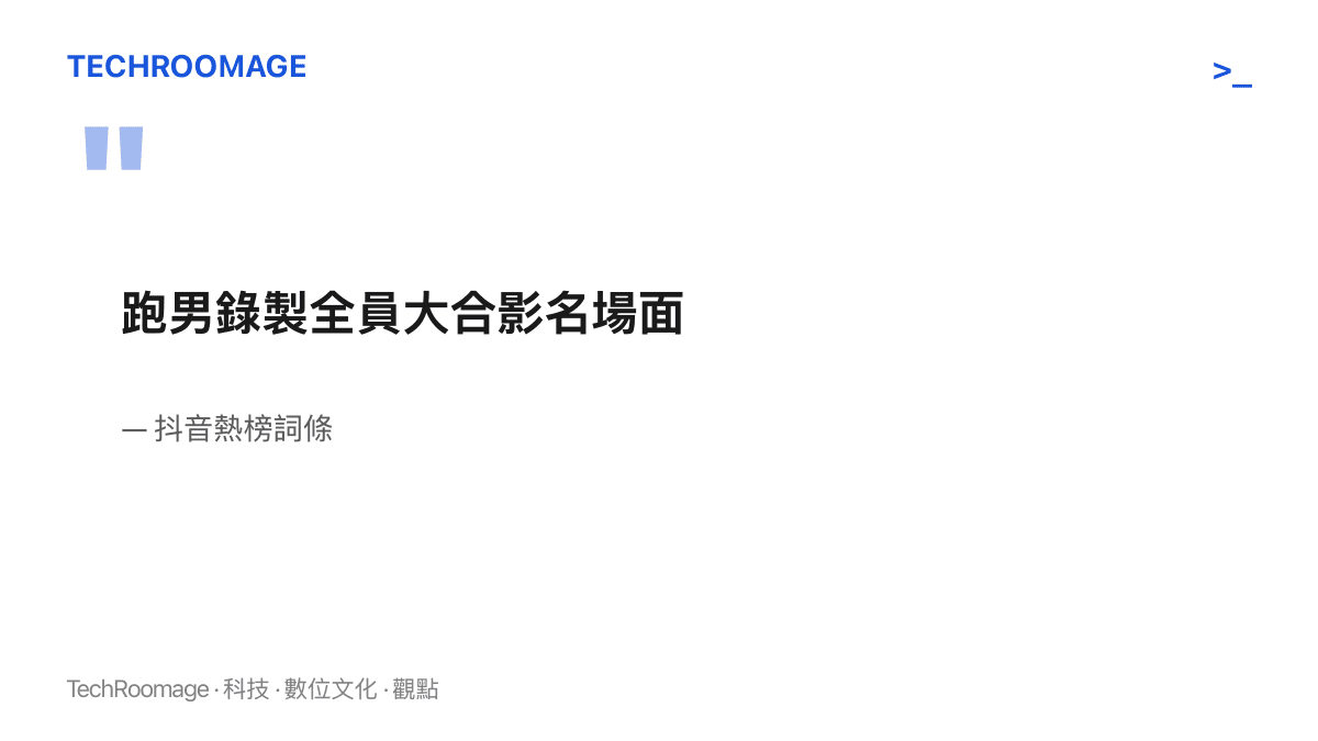 抖音熱榜詞條原文寫著「跑男錄製全員大合影名場面」，一行字同時包含製作階段、合影照片與經典評語三層訊息