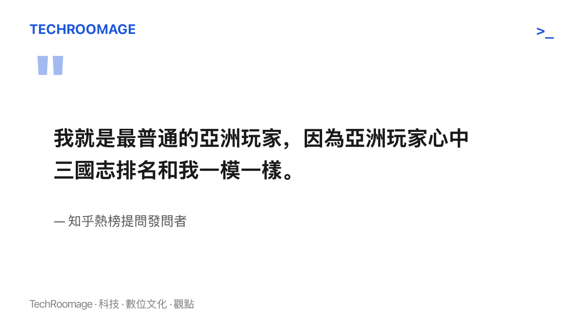 知乎提問者自述其為最普通的亞洲玩家，並表示個人心中排名與亞洲票選結果完全一致