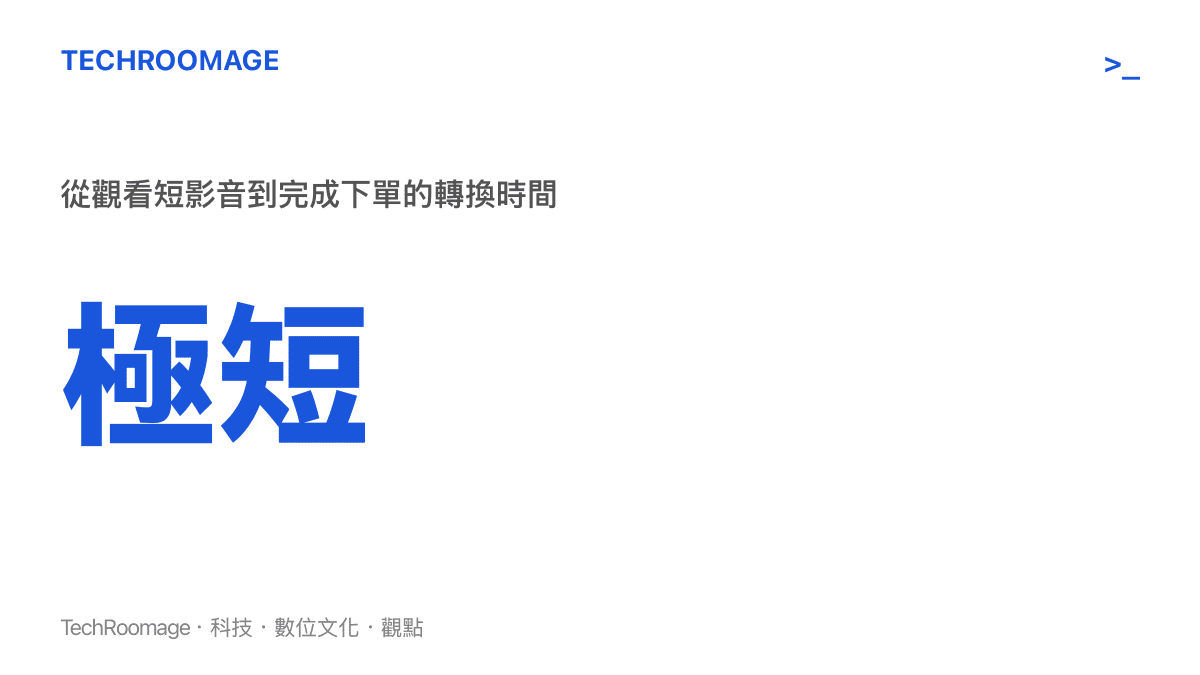 統計數據強調短影音平臺將觀看至下單的轉換時間壓縮至極短