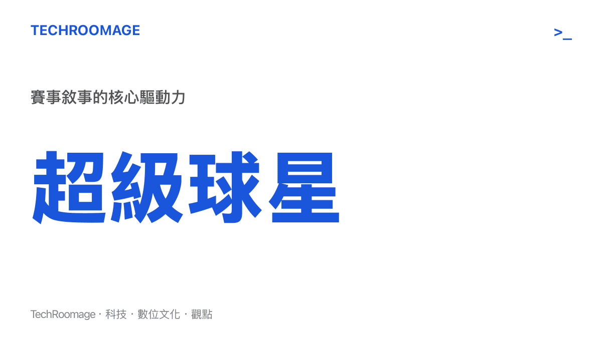一個統計圖卡展示超級球星是現代足球賽事商業敘事與數位傳播的核心驅動力