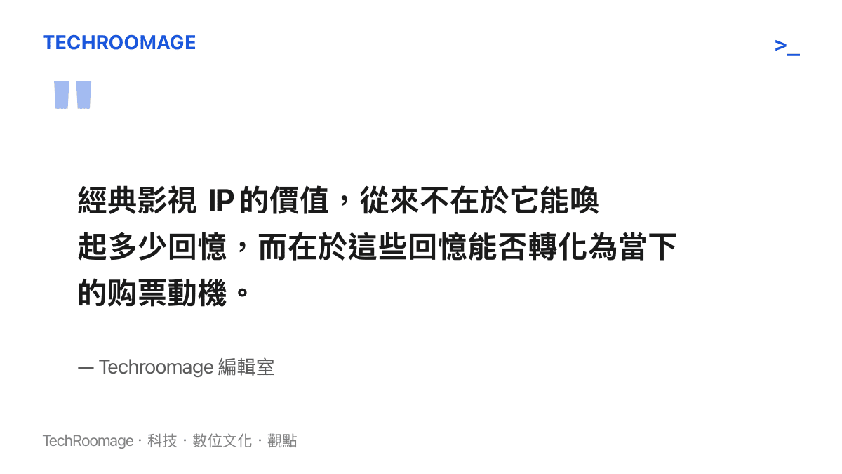 一張引言圖卡，探討經典影視 IP 的價值在於能否將回憶轉化為實際購票動機