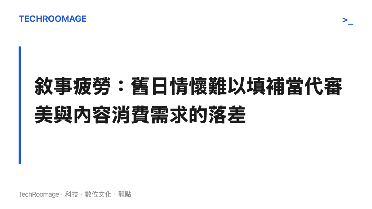 一張段落標題圖卡，指出舊日情懷已經難以填補當代觀眾在審美與內容消費需求上的巨大落差