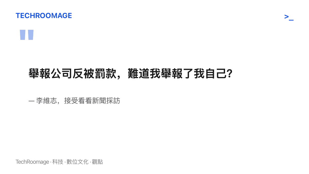 引言圖卡呈現李維志受訪時的反問：舉報公司反被罰款，難道我舉報了我自己，凸顯舉報人反遭處罰的矛盾