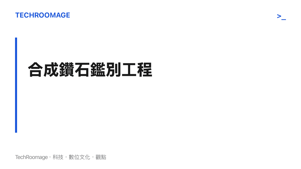 合成鑽石與天然鑽石的鑑別依賴生長履歷留下的晶格缺陷指紋與光譜特徵