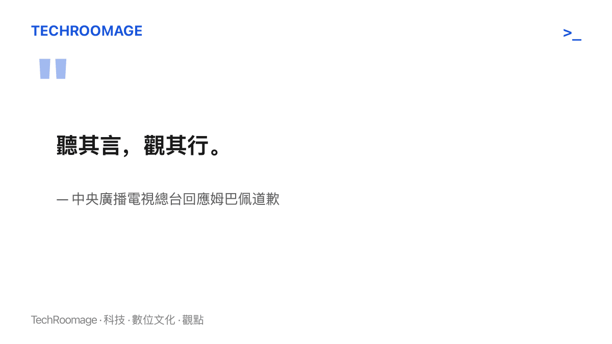 圖卡呈現總臺以六個字回應姆巴佩道歉，表明後續將以實際行動檢驗道歉的誠意