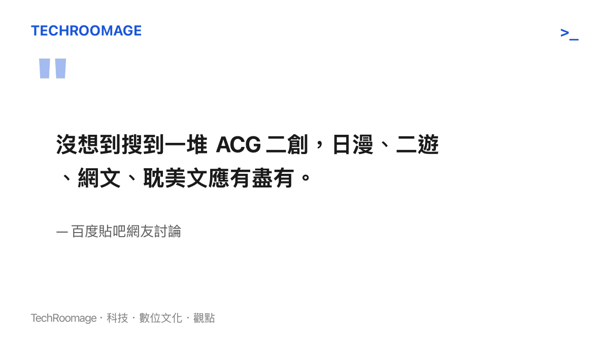 引述百度貼吧網友對於《中國人能飛》湧現大量動漫與遊戲二次創作現象的驚訝與觀察