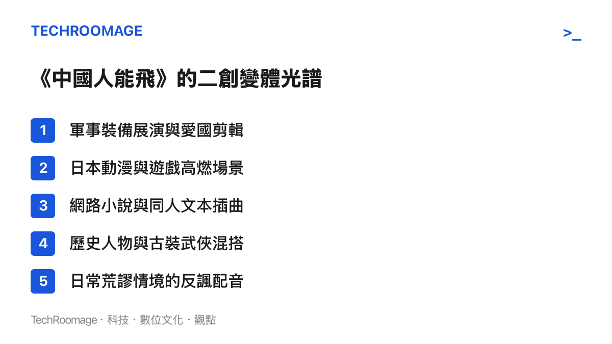 列出《中國人能飛》在網路上引發的五種主要二次創作類型，包含軍事、動漫、網路小說等不同領域的變體