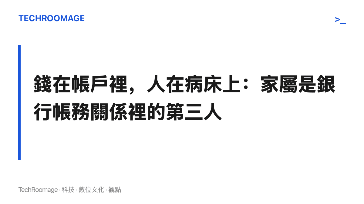 以標題形式點出存款契約只認帳戶本人，昏迷存款人的家屬在法律上屬於第三人，動用存款前須先經法院取得監護資格