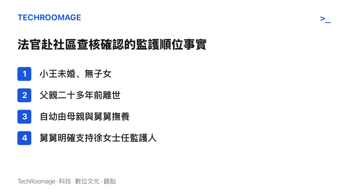 列舉蘭溪法院赴社區查核後確認的監護順位事實：當事人未婚無子女、父親早年離世、由母親與舅舅撫養長大，且舅舅支持母親擔任監護人