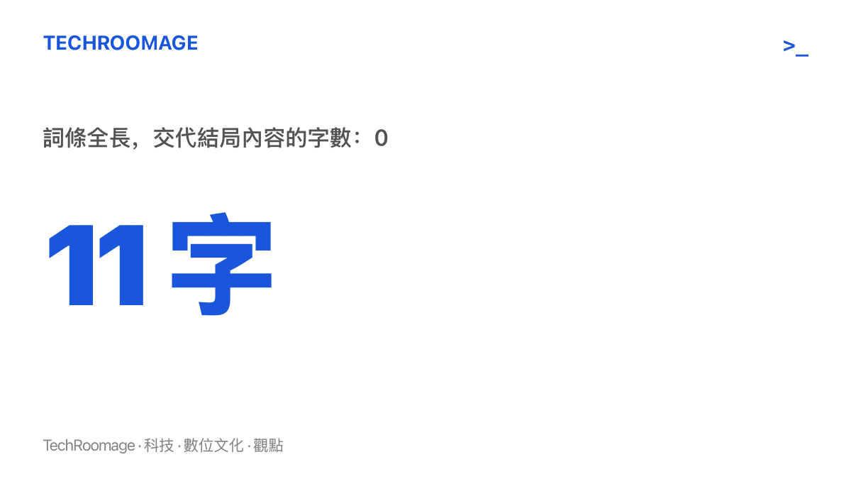 統計圖卡標示該則熱榜詞條全長十一個字，其中交代結局實際內容與後勁方向的字數為零
