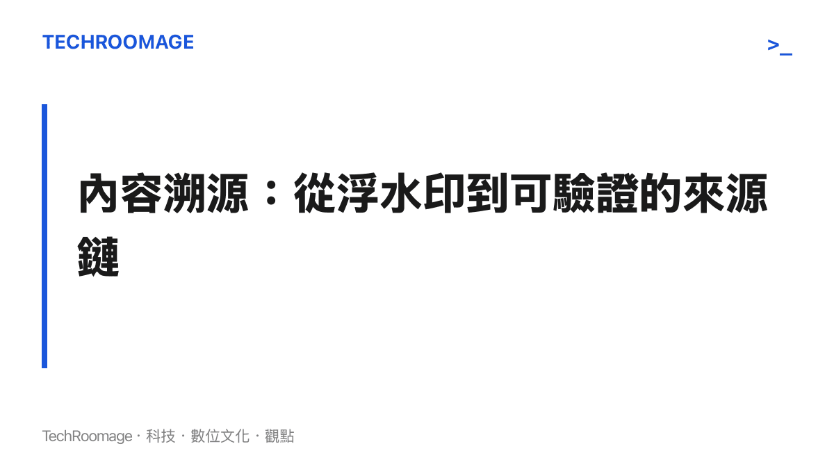 章節卡片：內容溯源議題，從 AI 浮水印延伸到可驗證的資訊來源鏈