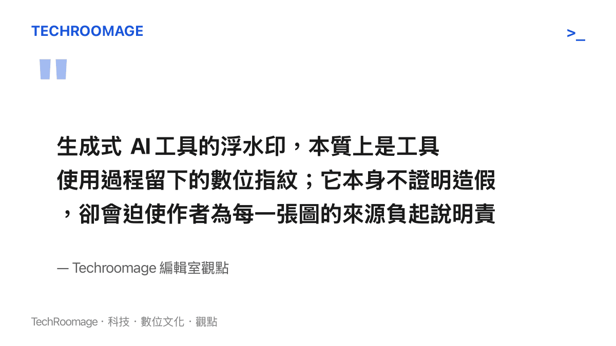 編輯室觀點引述：AI 工具浮水印是數位指紋，不證明造假但要求作者說明圖片來源