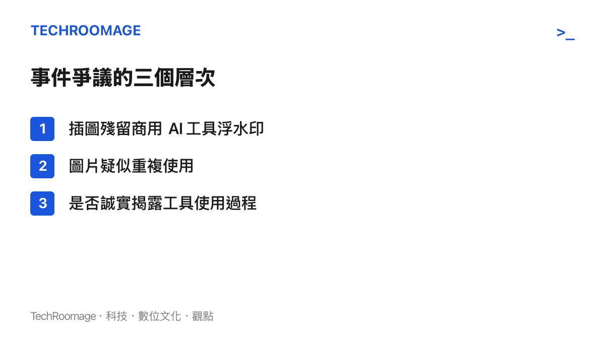 蘭大論文事件三個爭議層次條列：浮水印、圖片重複使用、工具揭露透明度
