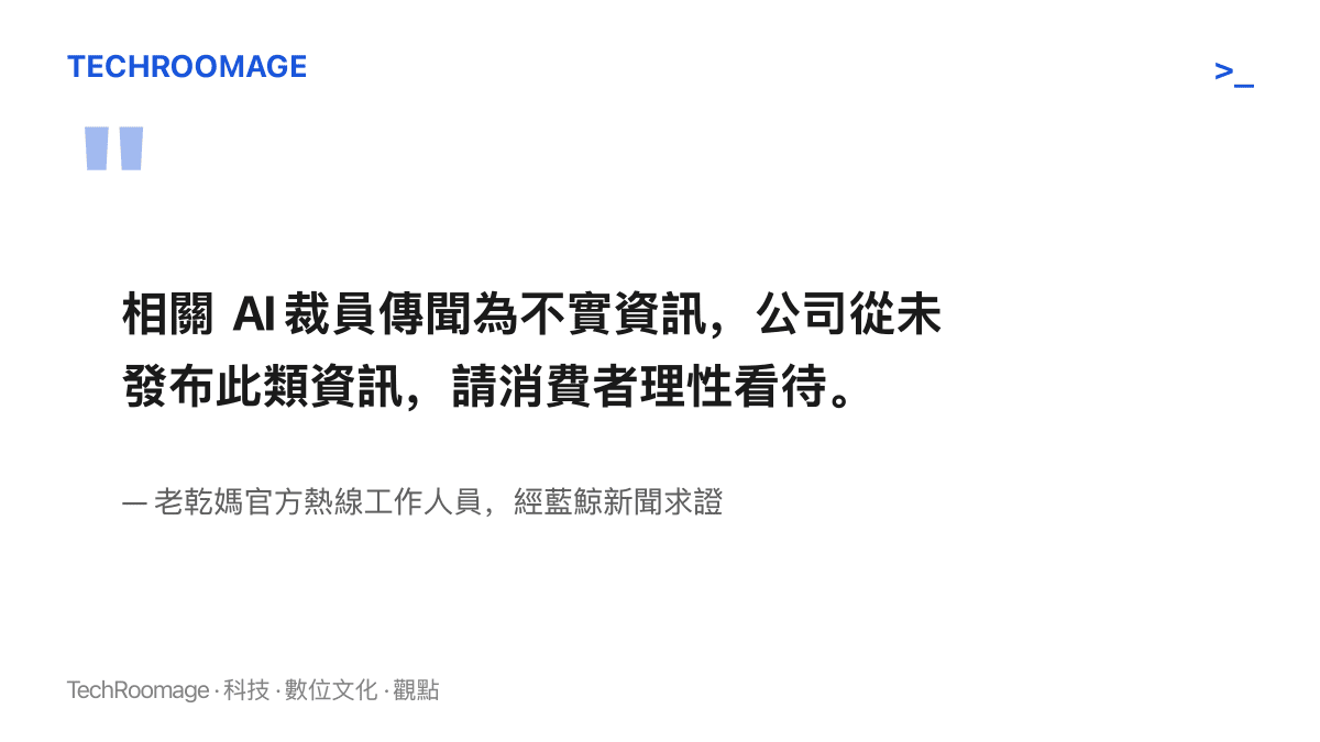 引言圖卡呈現老乾媽官方熱線否認 AI 裁員傳聞的原文，明確表示傳聞不實、公司從未發布此類內容，並呼籲消費者理性看待