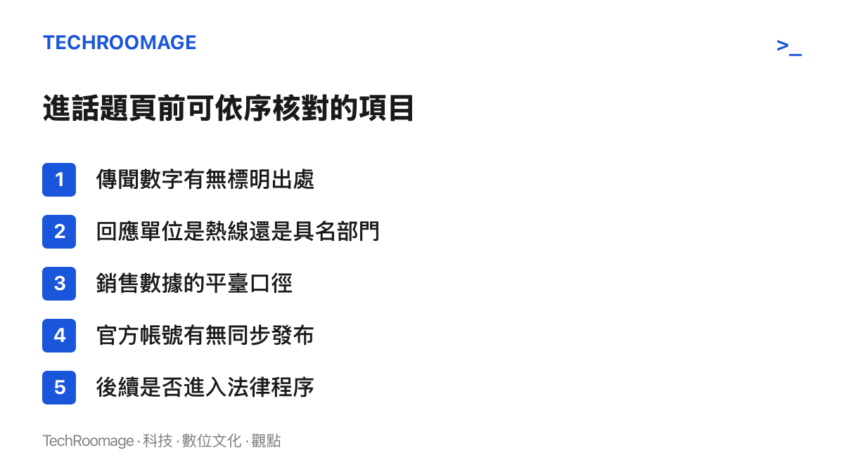 清單圖卡列出核對裁員傳聞前的五個檢查項目，包括數字出處、回應單位層級、銷售數據口徑、官方帳號發布與法律程序進度