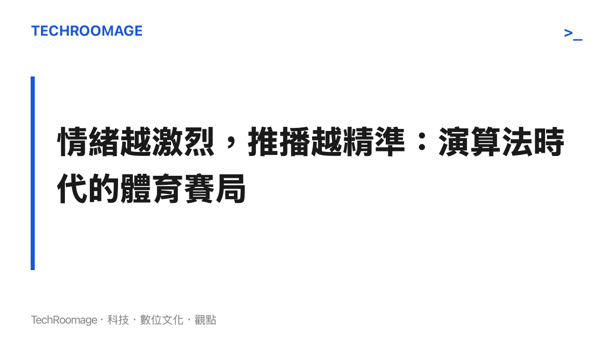 段落小標題，指出體育影音創作者如何利用強烈情緒反應來獲取平臺演算法的推薦