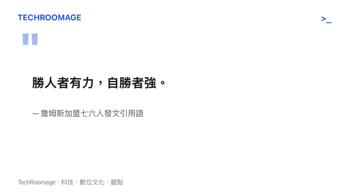 詹姆斯在加盟七六人時於社羣媒體引用的道德經名言