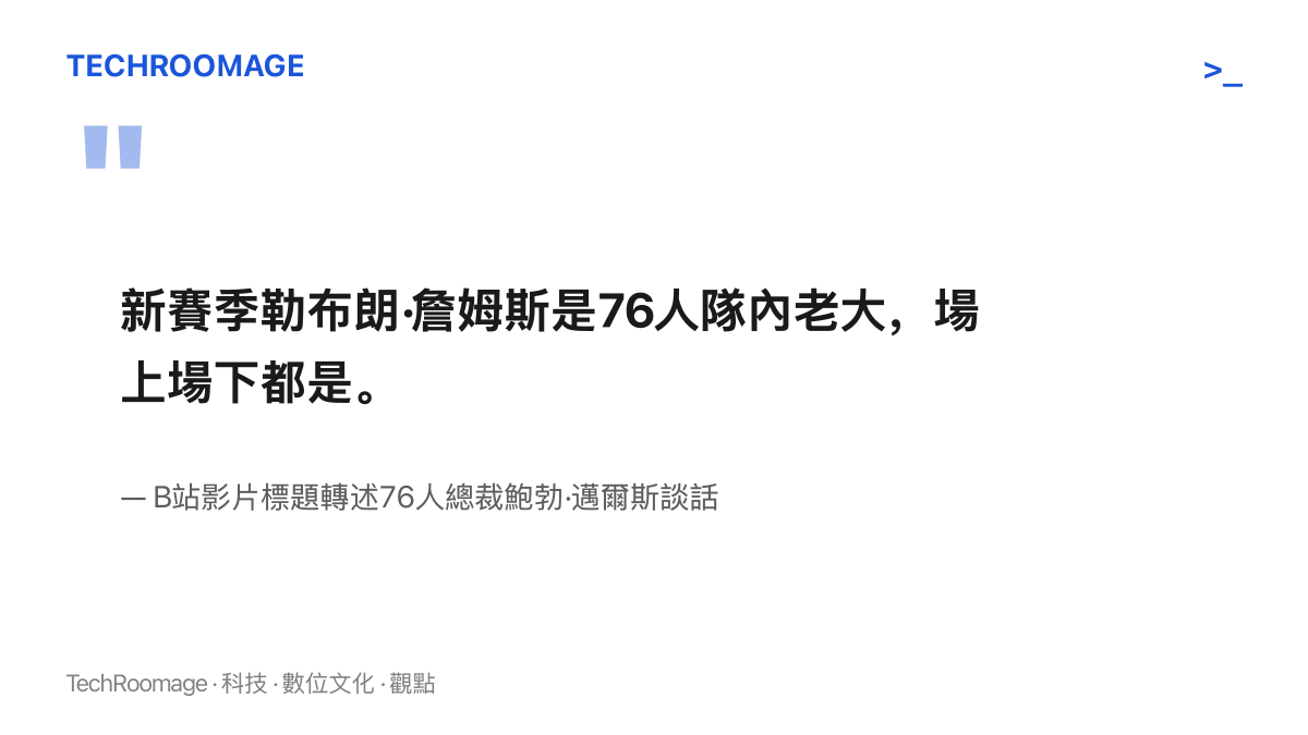 圖卡引用76人總裁鮑勃·邁爾斯被影片轉述的談話，認定新賽季詹姆斯在場上與場下都是隊內老大