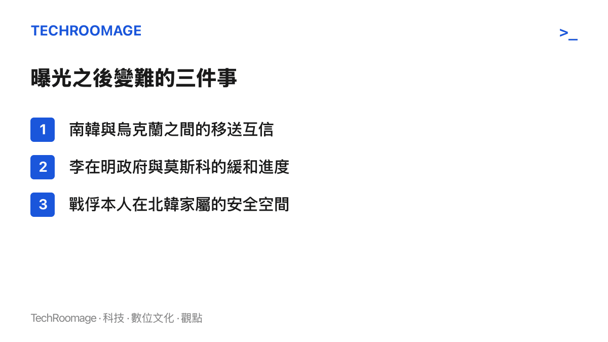 清單圖卡列出移送消息曝光後受衝擊的三個層面，包括南韓與烏克蘭的移送互信、首爾與莫斯科的緩和進度，以及戰俘家屬的安全空間