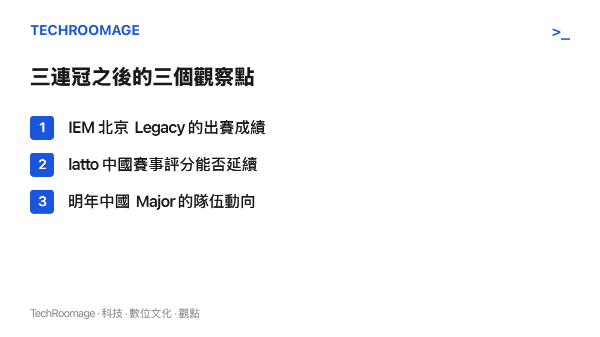 清單圖卡列出 Legacy 中國三連冠後的三個觀察訊號：IEM 北京的出賽成績、latto 評分的延續性，以及明年中國 Major 的隊伍動向