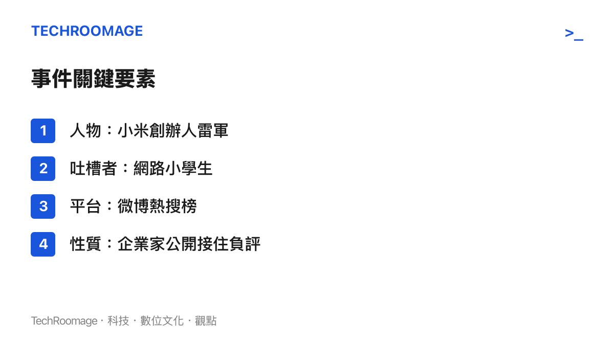 雷軍被小學生吐槽事件的四個關鍵要素條列圖卡