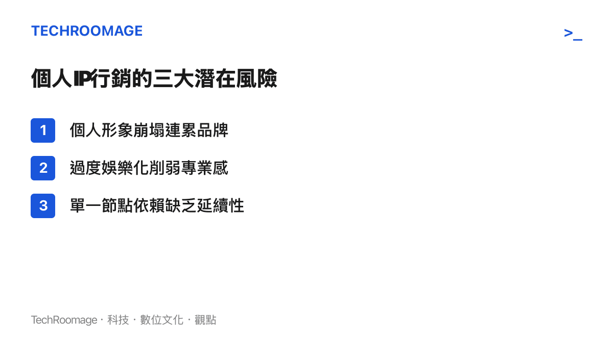 個人IP行銷的三大潛在風險：個人形象崩塌連累品牌、過度娛樂化削弱專業感、以及單一節點依賴缺乏延續性