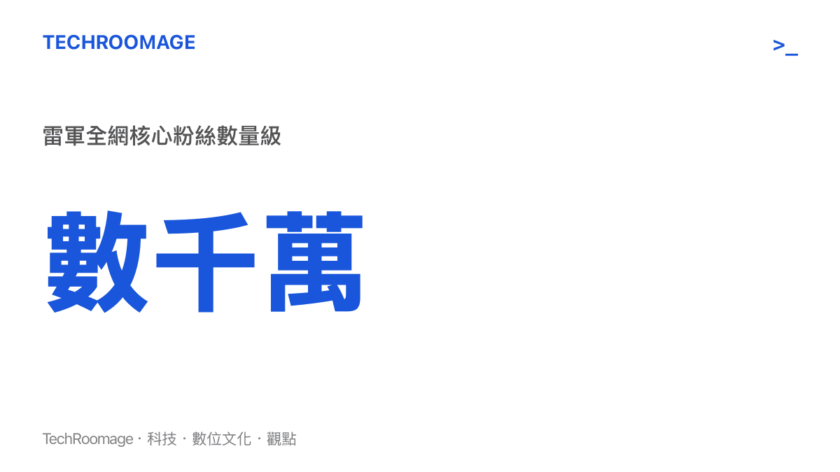雷軍在中國各大社群平台擁有數千萬名追蹤者的驚人影響力規模