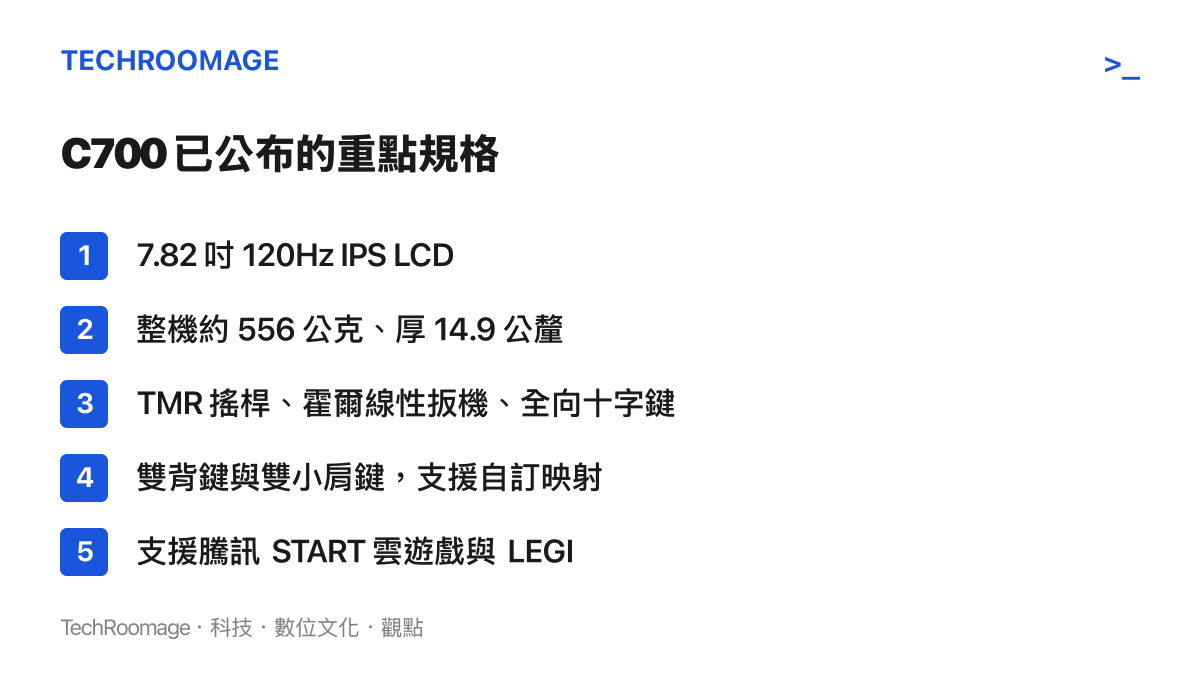 聯想 C700 已公布的五項重點規格，包括 7.82 吋 120Hz 螢幕、556 公克機身、TMR 搖桿與霍爾效應扳機、可自訂映射的背鍵與肩鍵，以及騰訊 START 雲遊戲支援