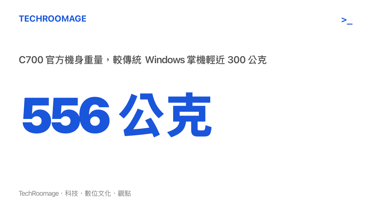 聯想官方公布 C700 雲遊戲掌機整機重量約 556 公克，比傳統 Windows 掌機輕近 300 公克，厚度 14.9 公釐