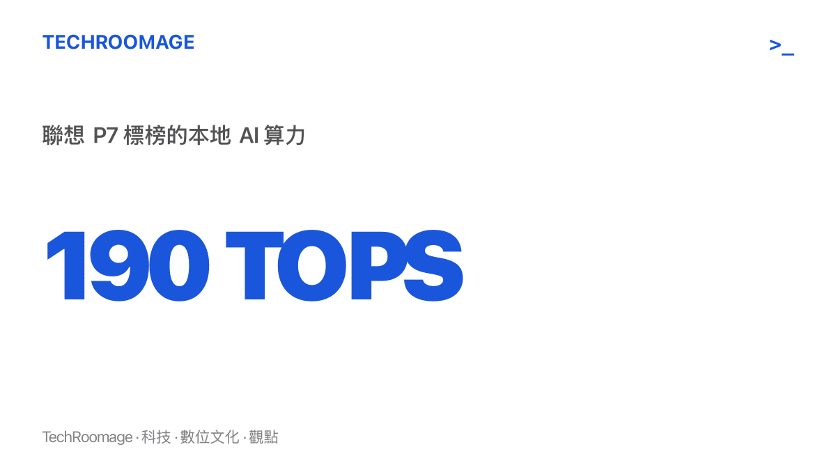 統計圖卡呈現聯想 P7 AI 主機標榜的 190 TOPS 本地算力，由 P1 SoC 與 M50 dNPU 兩顆晶片合計
