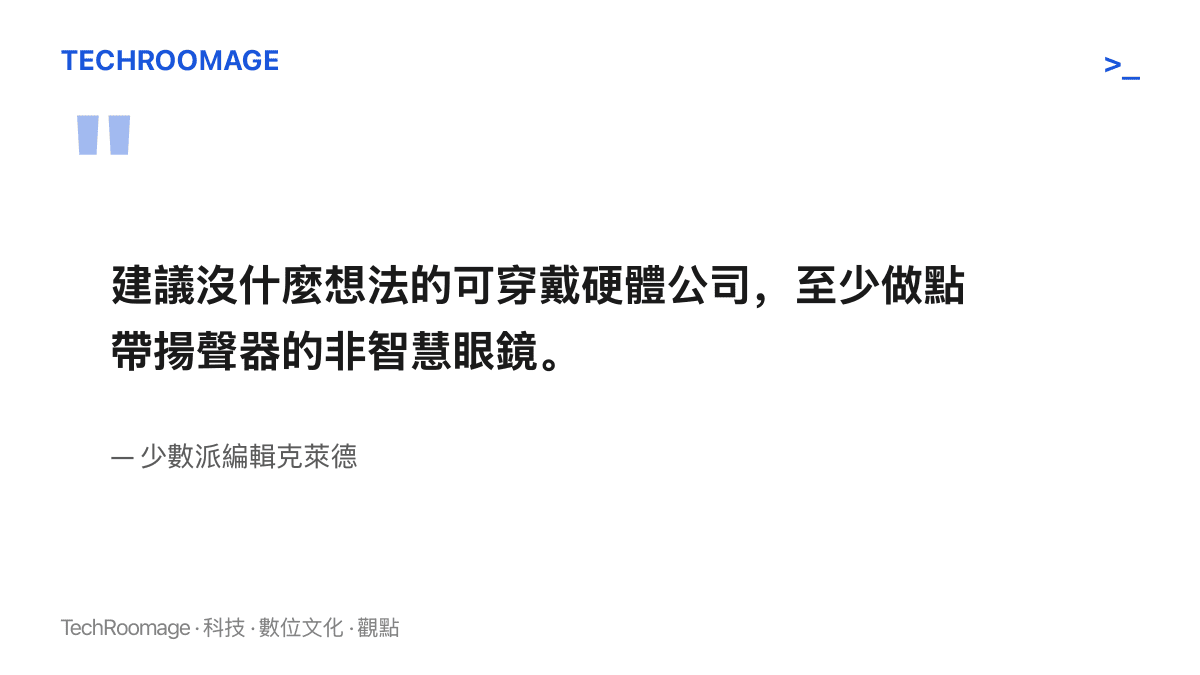 少數派編輯克萊德在欄目中建議，可穿戴硬體公司與其硬擠智慧功能，不如先做帶揚聲器的非智慧眼鏡