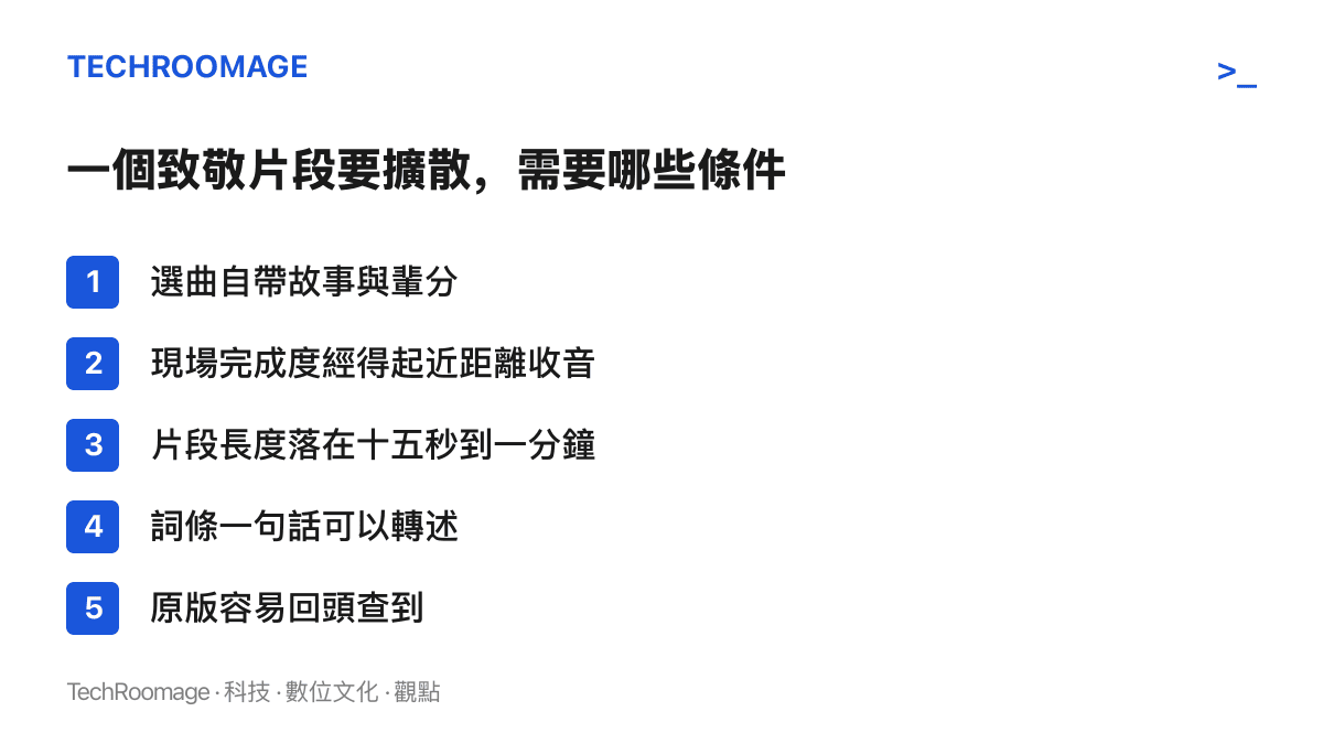 清單圖列出一個演唱會致敬片段在短影音平臺擴散的五個條件，包括選曲故事性、現場完成度、片段長度、詞條可轉述性與原版可回查
