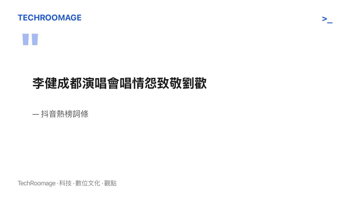 抖音熱榜詞條以十四個字記錄李健在成都演唱會翻唱《情怨》並向劉歡致敬