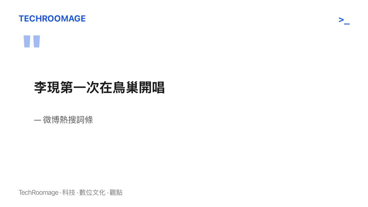 引言圖卡呈現微博熱搜詞條「李現第一次在鳥巢開唱」的十字原文與其登上熱搜榜的出處
