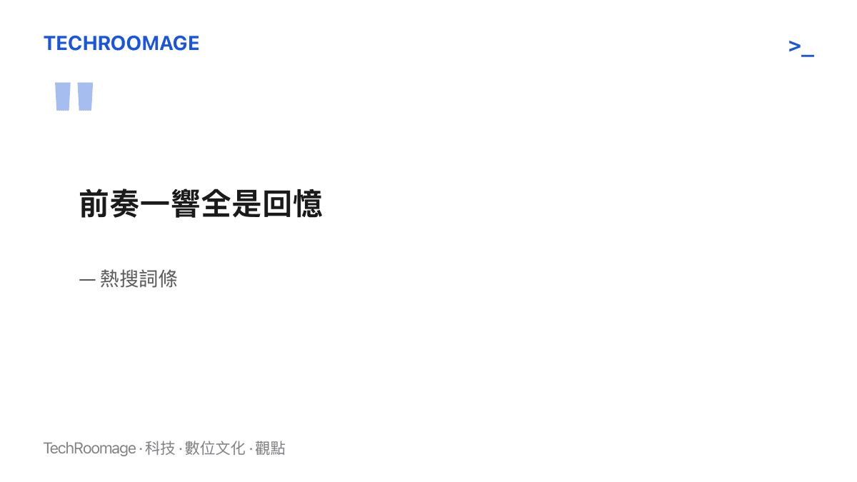 熱搜詞條寫著「前奏一響全是回憶」，點出李翊君演唱《雨蝶》時前奏引發全場共鳴與觀眾童年回憶的現象