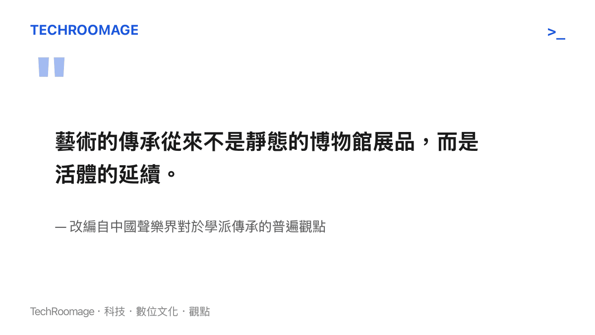 引述關於藝術傳承並非靜態展品而是活體延續的觀點