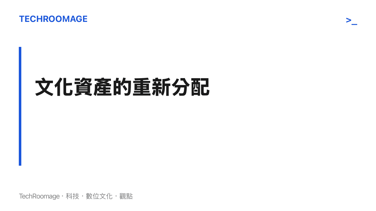 段落標題指出文化資產面臨重新分配，傳統藝術話語權正從學術體系轉移至演算法驅動的網路平臺