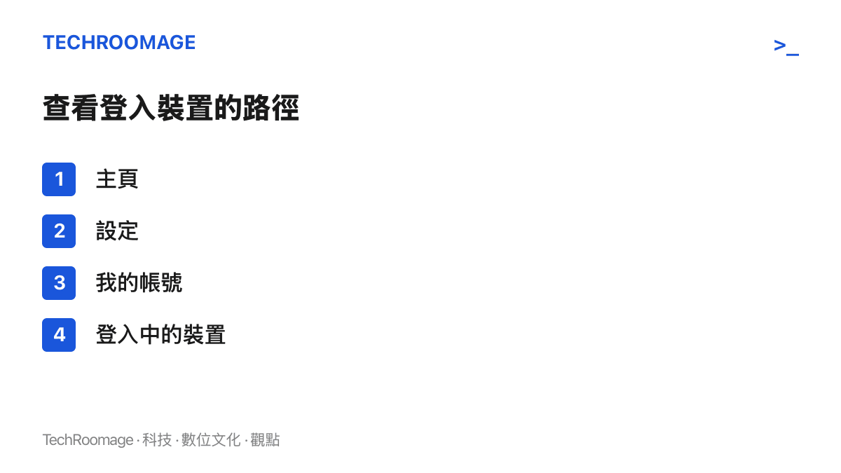 步驟圖顯示在手機上查看LINE登入裝置的點選路徑，依序經過主頁、設定、我的帳號，最後到達登入中的裝置畫面