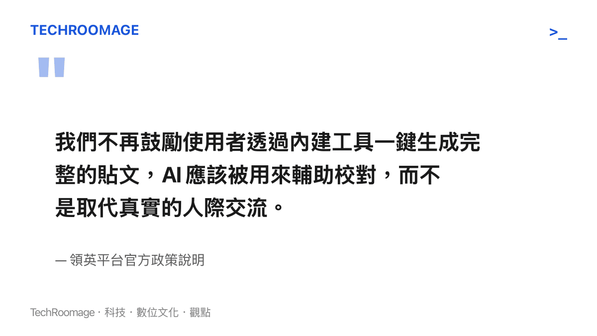 領英官方說明 AI 寫作工具僅限於輔助校對而非取代人際交流的聲明