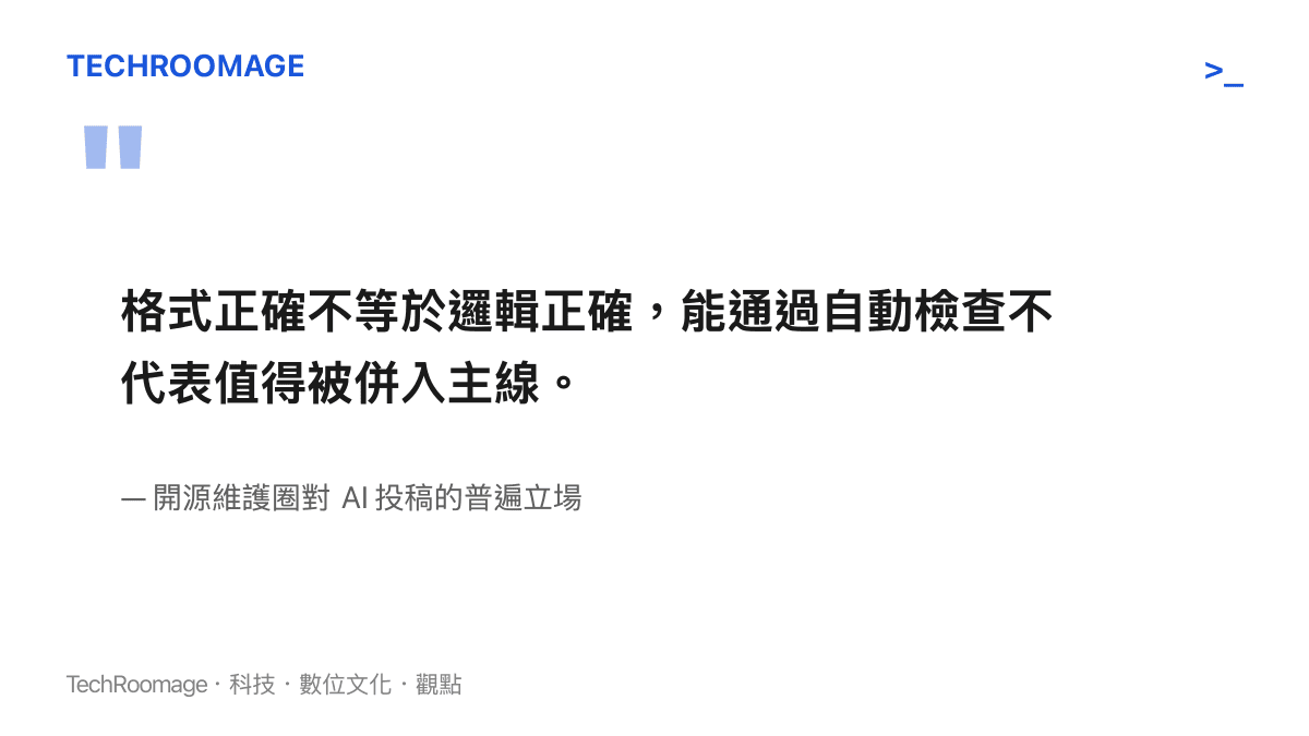 開源維護者對 AI 生成垃圾修補的立場摘要，格式正確不等於邏輯正確
