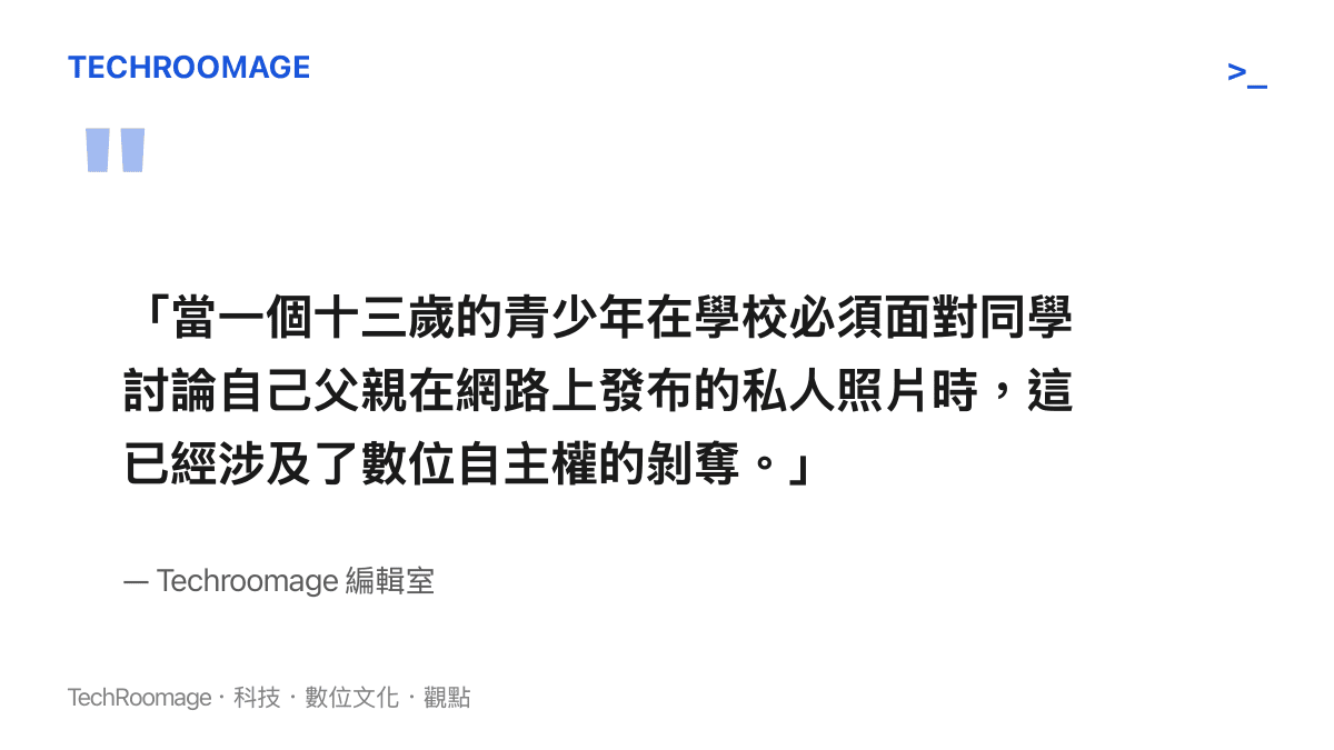 「當一個十三歲的青少年在學校必須面對同學討論自己父親在網路上發布的私人照片時，這已經涉及了數位自主權的剝奪。」