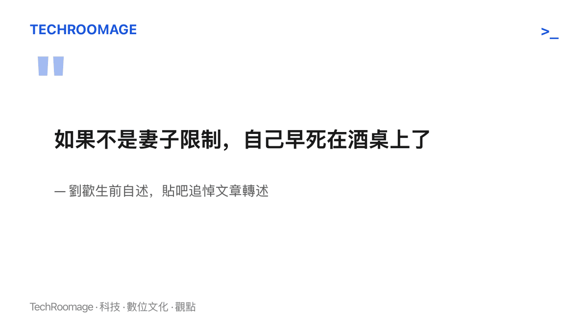 引言圖卡呈現劉歡生前談及飲酒的自述，他說若非妻子限制，自己早就死在酒桌上