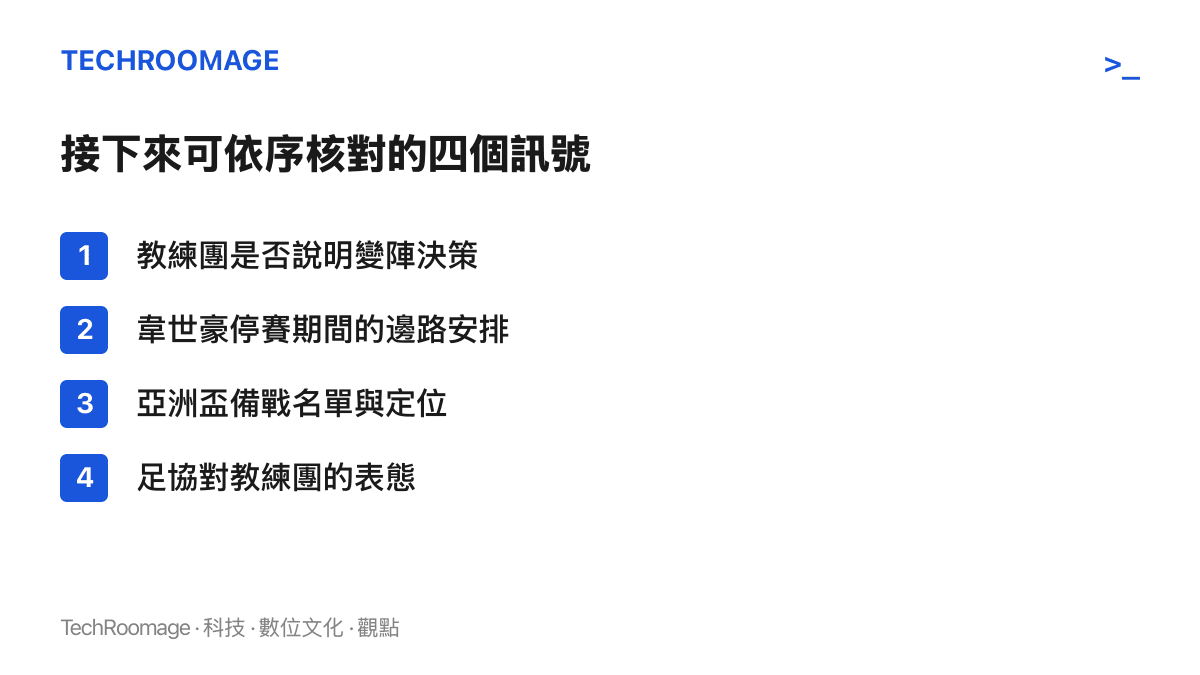 清單圖卡列出四個後續觀察訊號：教練團是否說明變陣決策、韋世豪停賽期間的邊路安排、亞洲盃備戰名單與定位、足協對教練團的表態