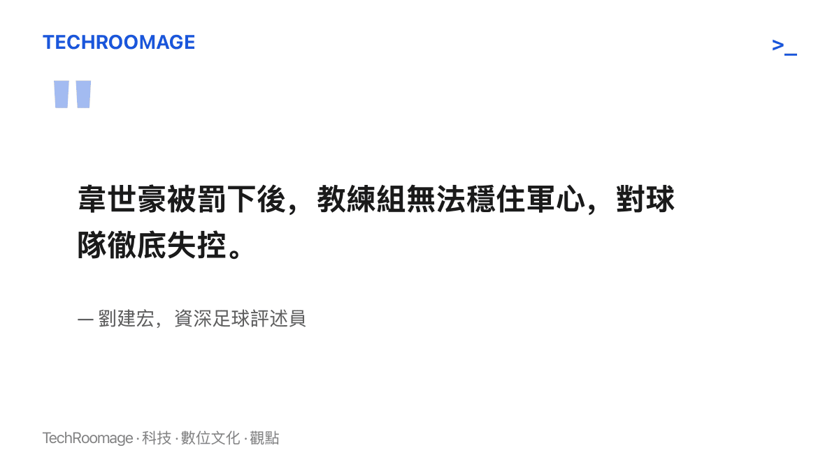 引言圖卡呈現劉建宏的賽後評語要旨，指教練團在韋世豪紅牌出場後穩不住軍心，已經對球隊徹底失控