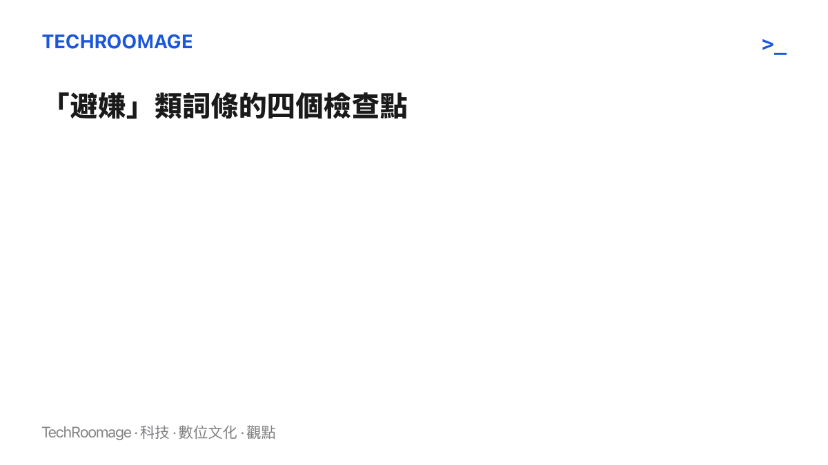 清單圖卡列出判讀「避嫌」類熱搜詞條的四個檢查點：對象是否明確、首發來源、當事人回應與熱度事實比