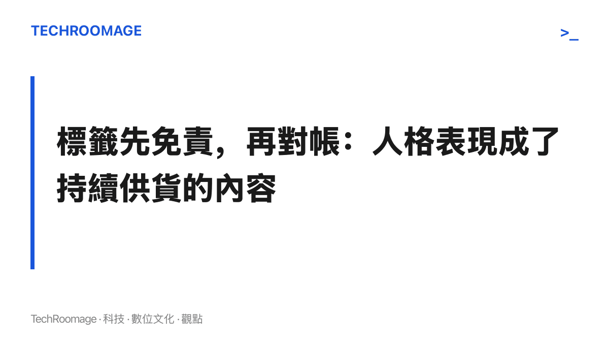 圖卡指出人格標籤的兩段式運作，先為社交表現提供免責空間，再轉為可持續生產、可被反覆檢驗對帳的內容項目